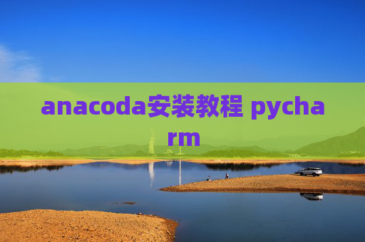 anacoda安装教程 pycharm