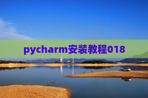pycharm安装教程018