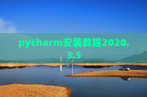 pycharm安装教程2020.3.5
