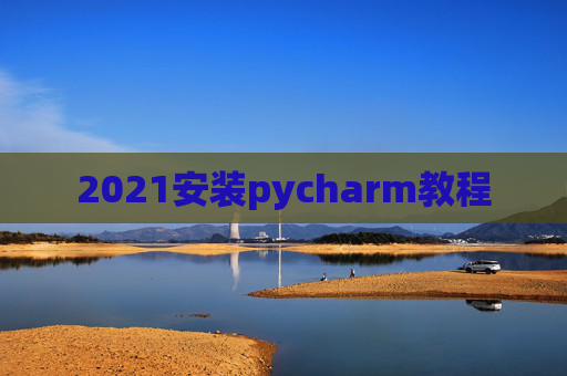 2021安装pycharm教程